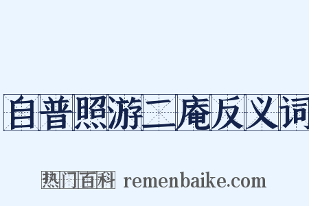自普照游二庵反义词是什么意思的图片